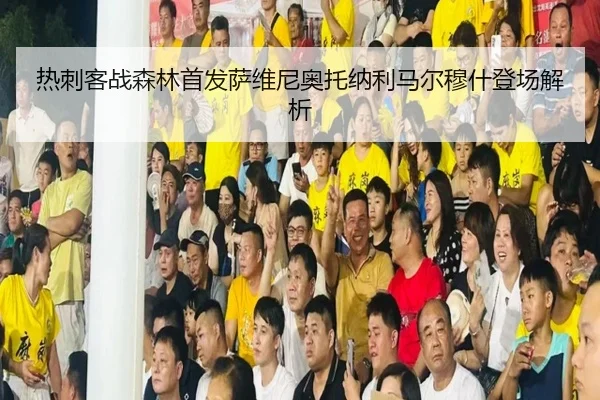 热刺客战森林首发萨维尼奥托纳利马尔穆什登场解析